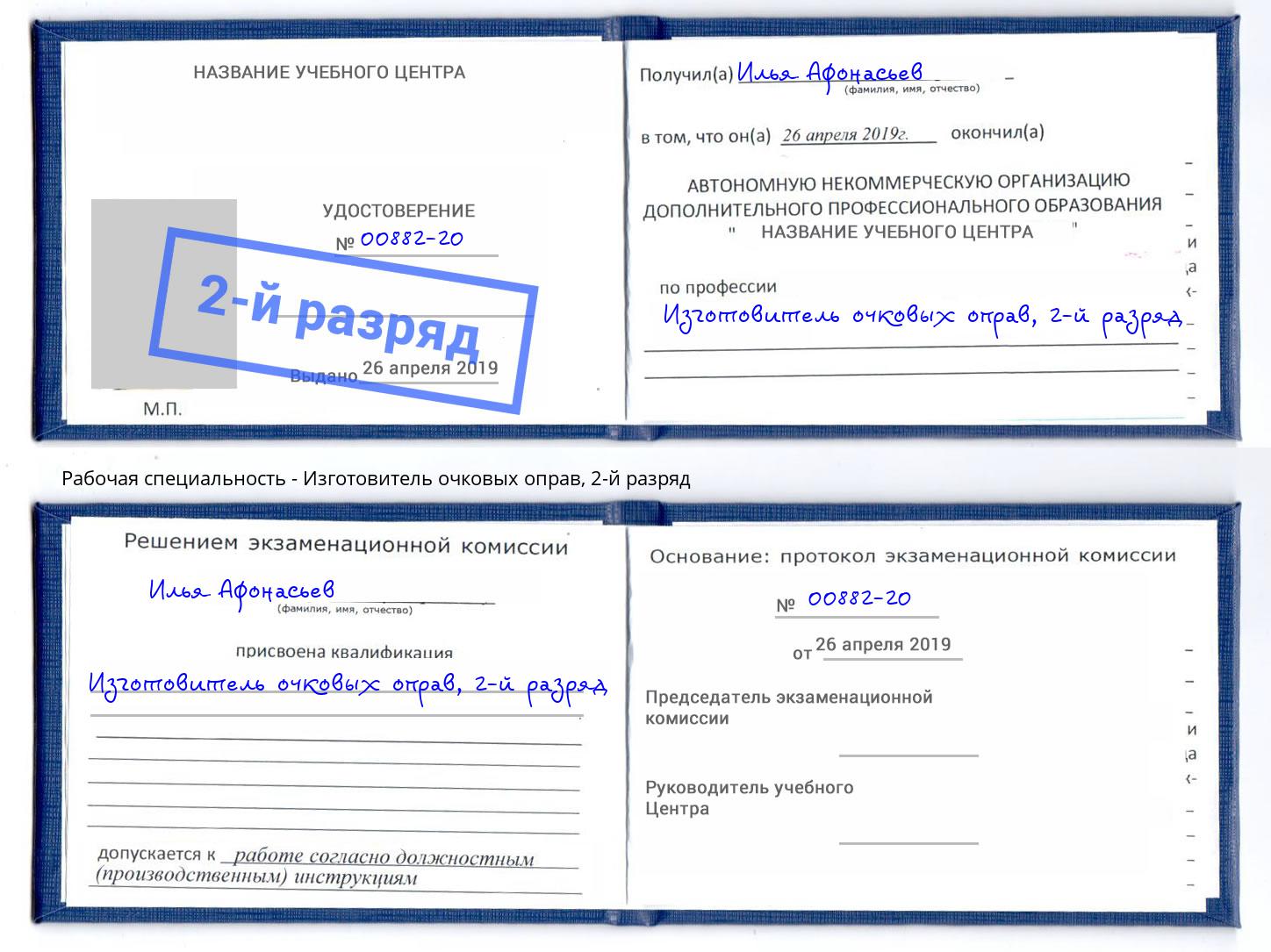 корочка 2-й разряд Изготовитель очковых оправ Воскресенск