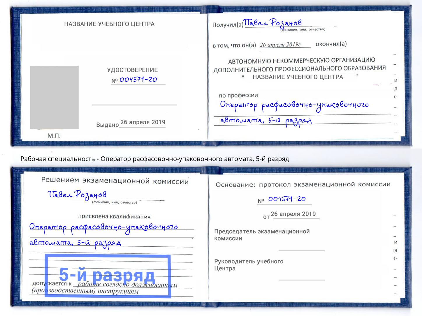 корочка 5-й разряд Оператор расфасовочно-упаковочного автомата Воскресенск