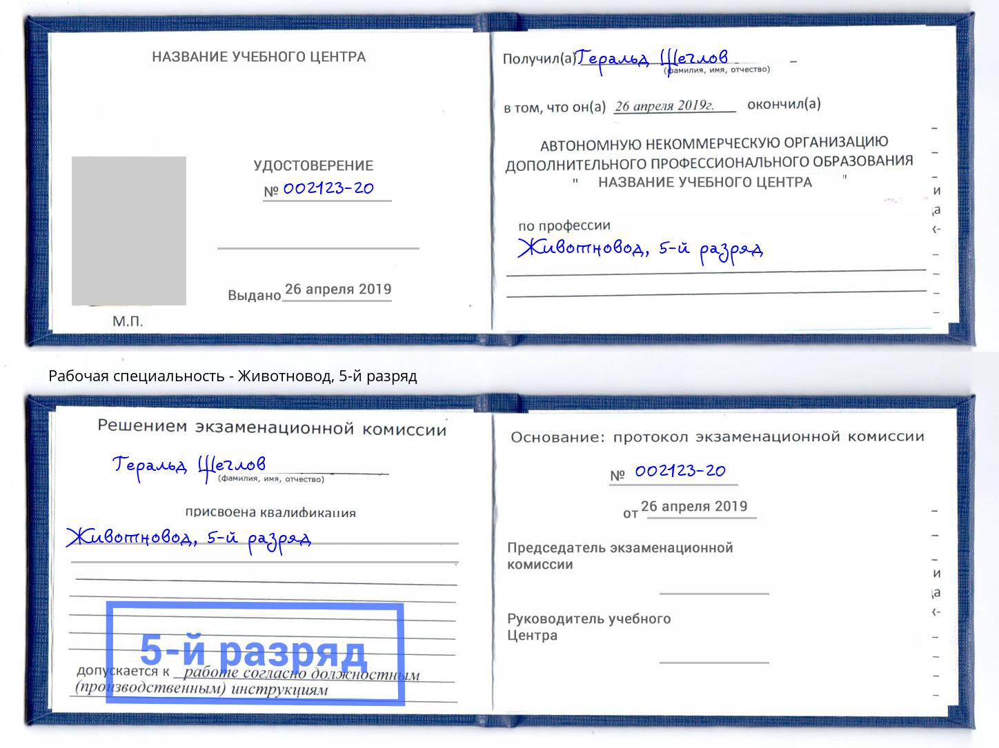 корочка 5-й разряд Животновод Воскресенск