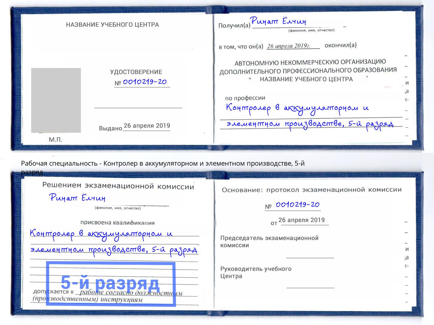 корочка 5-й разряд Контролер в аккумуляторном и элементном производстве Воскресенск