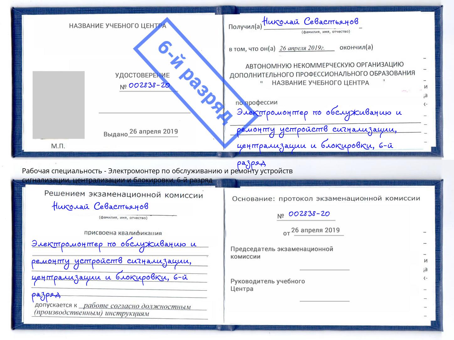 корочка 6-й разряд Электромонтер по обслуживанию и ремонту устройств сигнализации, централизации и блокировки Воскресенск