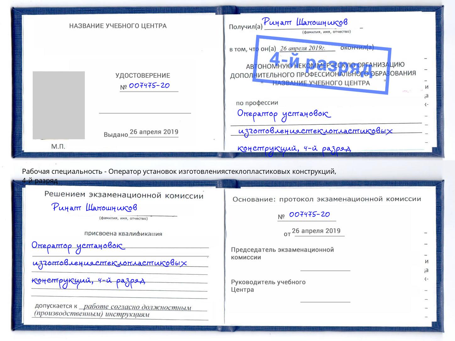 корочка 4-й разряд Оператор установок изготовлениястеклопластиковых конструкций Воскресенск