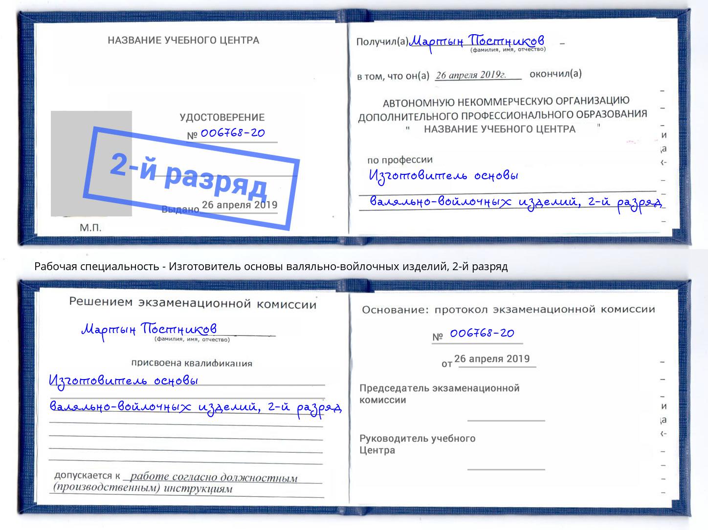 корочка 2-й разряд Изготовитель основы валяльно-войлочных изделий Воскресенск