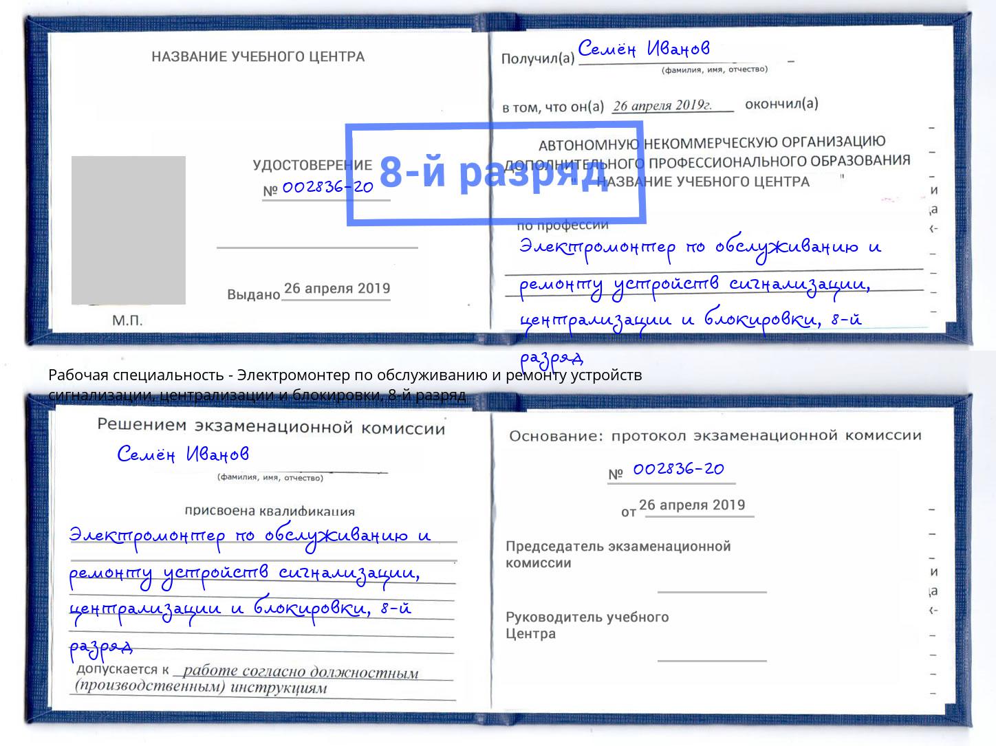 корочка 8-й разряд Электромонтер по обслуживанию и ремонту устройств сигнализации, централизации и блокировки Воскресенск