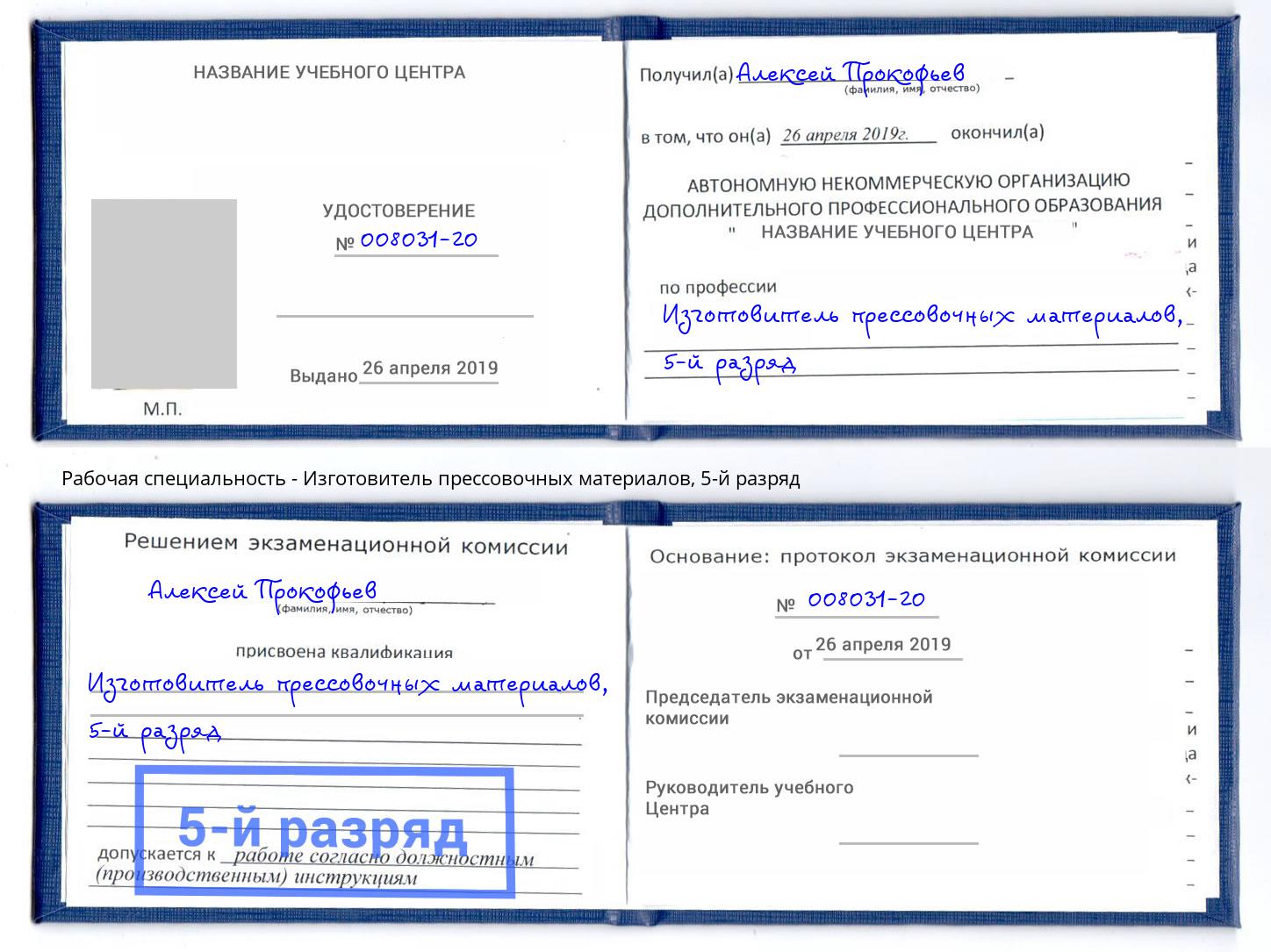 корочка 5-й разряд Изготовитель прессовочных материалов Воскресенск