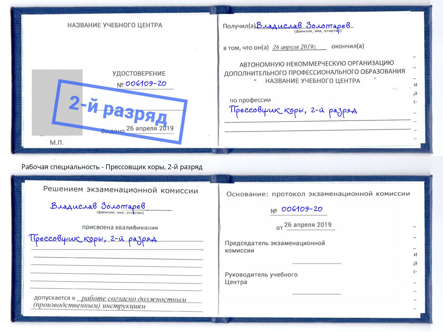 корочка 2-й разряд Прессовщик коры Воскресенск