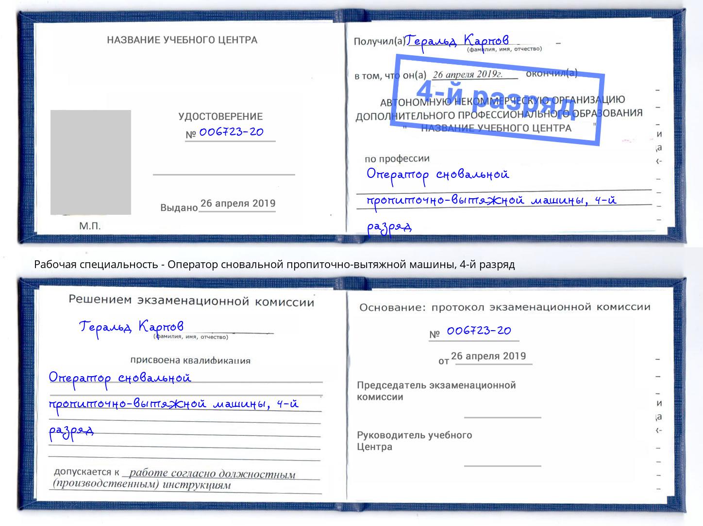 корочка 4-й разряд Оператор сновальной пропиточно-вытяжной машины Воскресенск